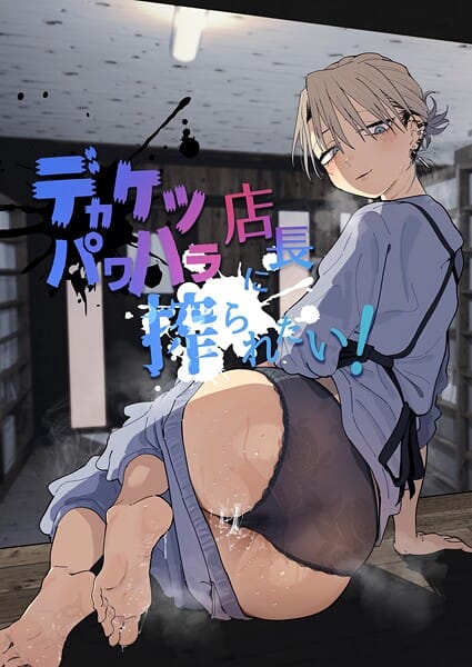 【エロ漫画フルDL】k804annbn24646 | デカケツパワハラ店長に搾られたい！ | とく