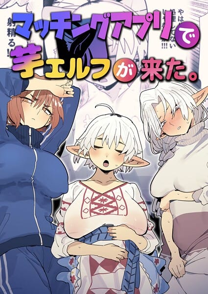 【エロ漫画フルDL】k804annbn24649 | マッチングアプリで芋エルフが来た。 | とく