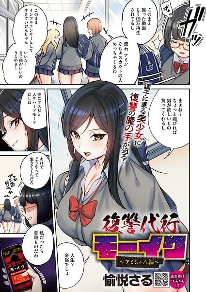 【エロ漫画フルDL】s011akamj02843 | 復讐代行モーイク〜アミちゃん編〜 | 愉悦さる(ギャル)
