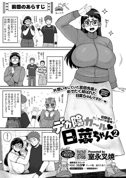 【エロ漫画フルDL】s011akamj02853 | デカ陰ガ〜ル日菜ちゃん2 幼馴染なライバル登場！？ | 室永叉焼(女子大生)