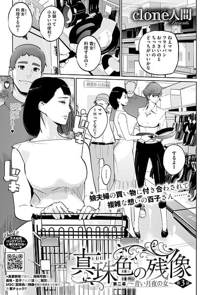 【エロ漫画フルDL】s011akamj02856 | 真珠色の残像 第二幕 〜青い月夜の女〜 第3話 | Clone人間(不倫)