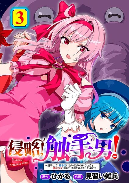 【エロ漫画フルDL】s152asikr00269 | 侵略！ 触手男！ 〜説明しよう！ 触手男にどぴゅどぴゅされてしまうと魔法少女は誰だって卵を産んでしまうのだ！！〜 第3話 【単話】 | ひかる 見習い雑兵