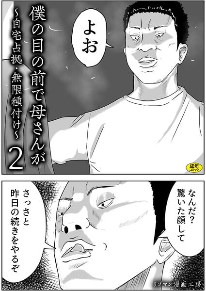 【エロ漫画フルDL】s246asnph03939 | 僕の目の前で母さんが 〜自宅占拠・無限種付け〜（2） | リゾマン漫画工房(巨乳)