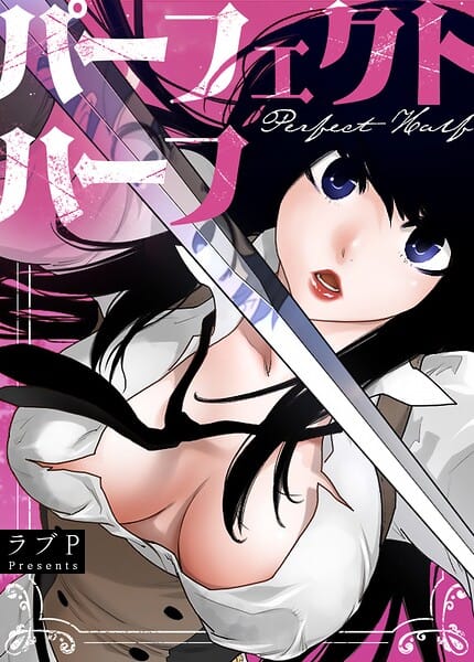 【エロ漫画フルDL】s298asnph30699 | パーフェクトハーフ【完全版】199巻 | ラブP(無料作品)