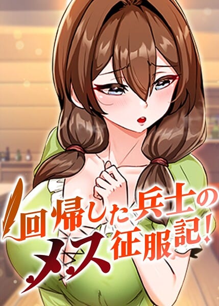 【エロ漫画フルDL】s450asnph10003 | 回帰した兵士のメス征服記！ 92話 | usagi(無料作品)