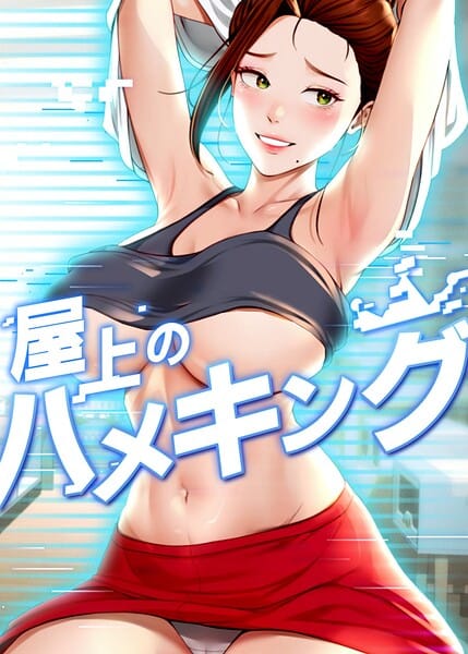 【エロ漫画フルDL】s450asnph10888 | 屋上のハメキング 59話 | mad＆yangyang sang e Jun sagagsagag31(単話)