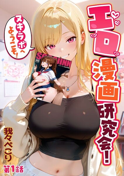 【エロ漫画フルDL】s594allud03111 | エロ漫画研究会！ヌキ・ラボへようこそ！第1話 | 我々ぺこり