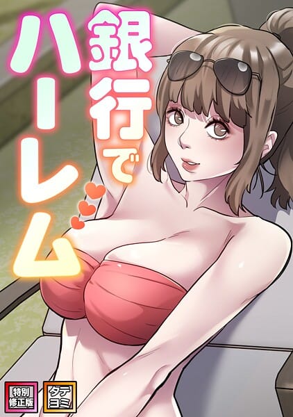 【エロ漫画フルDL】s641aknai19986 | 銀行でハーレム【特別修正版】【タテヨミ】（33） | エムカロ フォクス(単話)