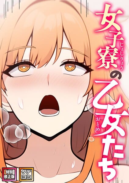 【エロ漫画フルDL】s641aknai21948 | 女子寮の乙女たち【特別修正版】【タテヨミ】（25） | エスティームーン ワンチーム(単話)