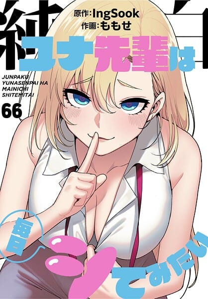 【エロ漫画フルDL】s647ailyj02989 | 純白ユナ先輩は毎日シてみたい【分冊版】66話 | ももせ IngSook(美乳)