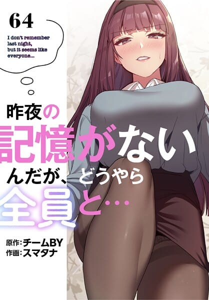 【エロ漫画フルDL】s647ailyj03027 | 昨夜の記憶がないんだが、どうやら全員と…【分冊版】64話 | スマタナ チームBY(女子大生)