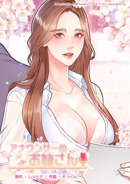 【エロ漫画フルDL】s660aqnaj00971 | アナウンサーのお姉さん 65話 | レッドP そっくん(クンニ)