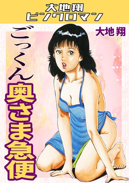 【エロ漫画フルDL】s734amlke00791 | ごっくん奥さま急便・大地翔ピンクロマン | 大地翔(アンソロジー)