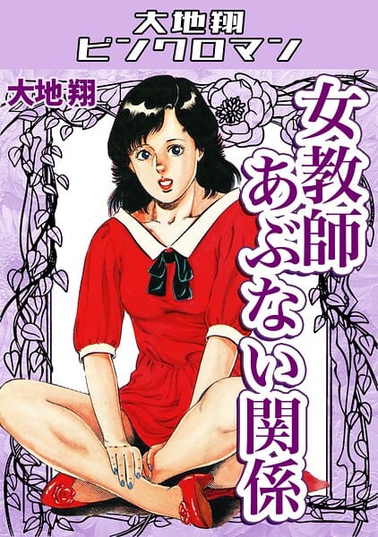 【エロ漫画フルDL】s734amlke00792 | 女教師あぶない関係・大地翔ピンクロマン | 大地翔(アンソロジー)