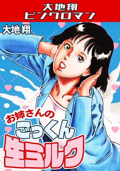 【エロ漫画フルDL】s734amlke00793 | お姉さんのごっくん生ミルク・大地翔ピンクロマン | 大地翔