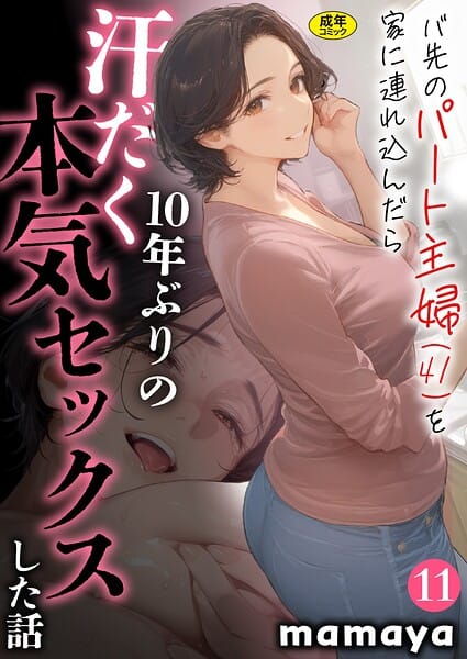 【エロ漫画フルDL】s788ahmlj00077 | バ先のパート主婦（41）を家に連れ込んだら10年ぶりの汗だく本気セックスした話（11） | mamaya(単話)