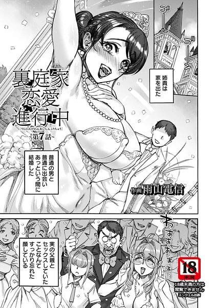 【エロ漫画フルDL】b061bangl03137 | 裏庭家恋愛進行中 〜第7話〜 【単話】 | 雨山電信(異物挿入)