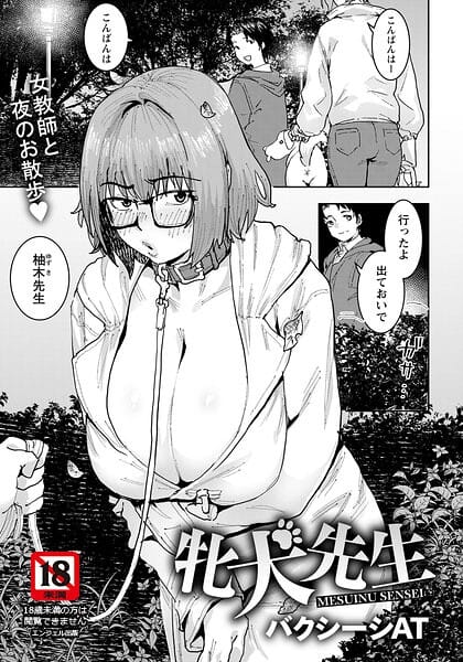 【エロ漫画フルDL】b061bangl03151 | 牝犬先生 【単話】 | バクシーシAT