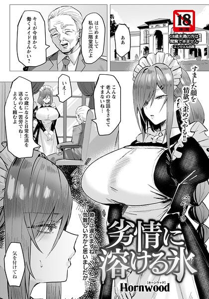 【エロ漫画フルDL】b061bangl03154 | 劣情に溶ける氷 【単話】 | Hornwood