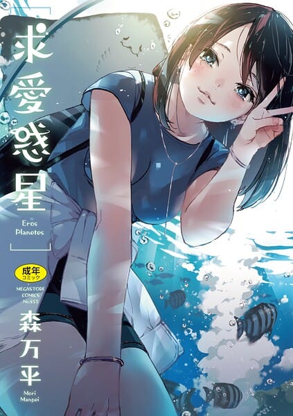 【エロ漫画フルDL】b064bcmcm03136 | 求愛惑星 | 森万平(女子校生)