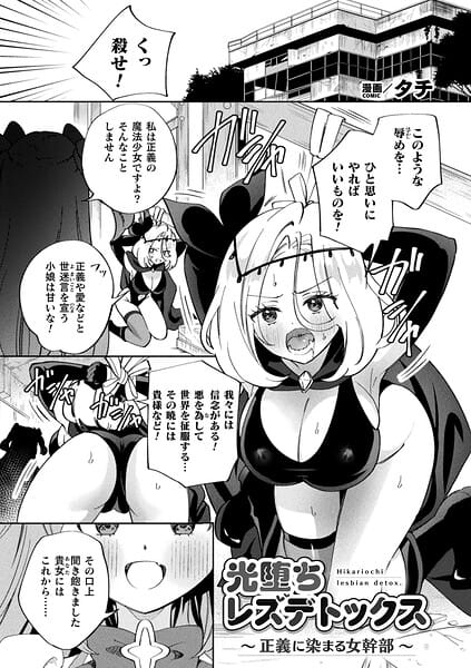 【エロ漫画フルDL】b073bktcm07636 | 光堕ちレズデトックス〜正義に染まる女幹部〜【単話】 | タチ(クンニ)