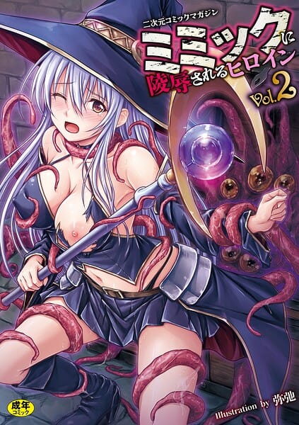【エロ漫画フルDL】b073bktcm07650 | 二次元コミックマガジン ミミックに陵●されるヒロインVol.2 | ゑぬ おばか えにくま アカネセキロ 弥弛(単行本)
