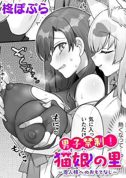 【エロ漫画フルDL】b073bktcm07660 | 男子禁制！猫娘の里〜恩人様へのおもてなし〜【単話】 | 柊ぽぷら(処女)