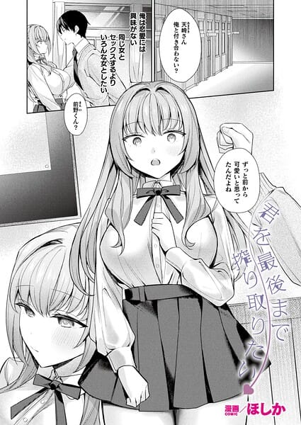 【エロ漫画フルDL】b073bktcm07669 | 君を最後まで搾り取りたい【単話】 | ほしか(単話)