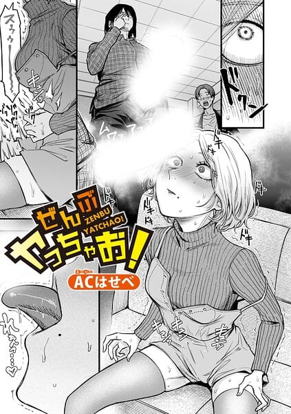 【エロ漫画フルDL】b079akroe01776 | ぜんぶヤっちゃお! | ACはせべ(イラマチオ)