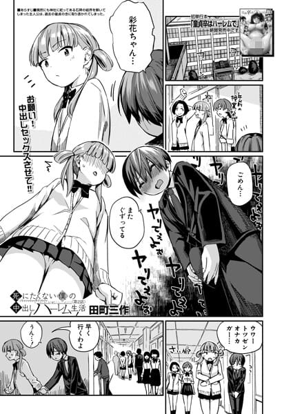 【エロ漫画フルDL】b104atint02573 | 死にたくない僕の中出しハーレム〈第2話〉（田町三作） | 田町三作 MUJIN編集部