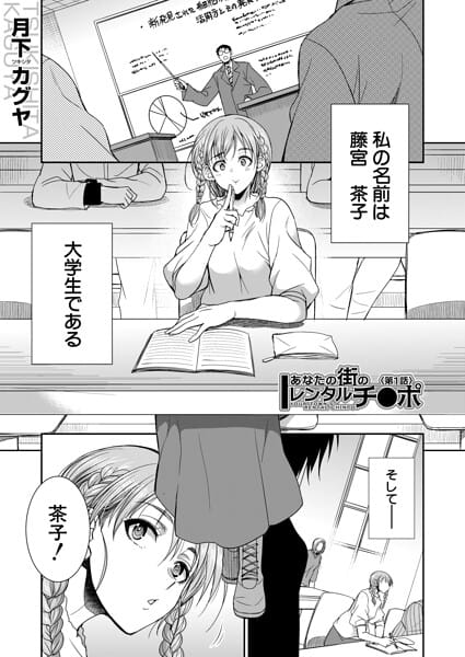 【エロ漫画フルDL】b104atint02577 | あなたの街のレンタルチ●ポ （月下カグヤ） | 月下カグヤ MUJIN編集部