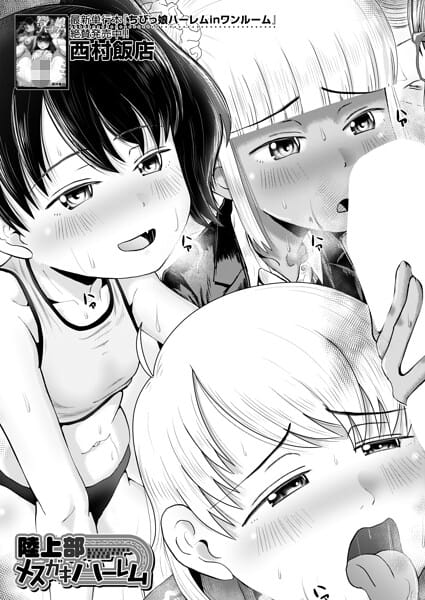 【エロ漫画フルDL】b104atint02579 | 陸上部メスガキハーレム （西村飯店） | 西村飯店 MUJIN編集部