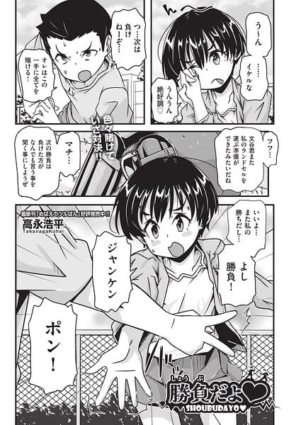 【エロ漫画フルDL】b120ahit02460 | 勝負だよ◆ | 高永浩平(ラブコメ)