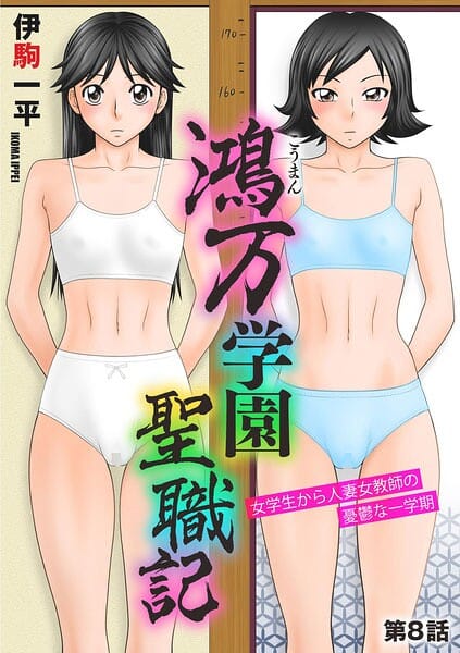 【エロ漫画フルDL】b129dbnka20485 | 鴻万学園聖職記 女学生から人妻女教師の憂鬱な一学期【第8話】 | 伊駒一平(巨乳)