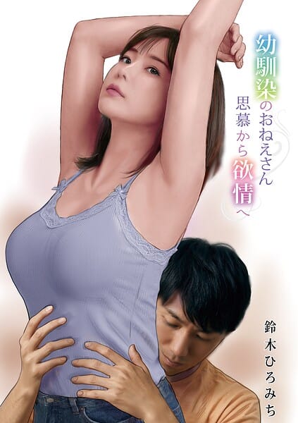 【エロ漫画フルDL】b137amdax01827 | 幼馴染のおねえさん思慕から欲情へ | 鈴木ひろみち メディアックス編集部(中出し)