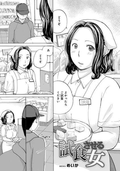 【エロ漫画フルDL】b137amdax01828 | 試食させる女 | めいか メディアックス編集部(先行販売)