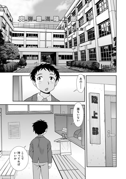 【エロ漫画フルDL】b137amdax01829 | 肉弾豊満陸上部 | しのざき嶺 メディアックス編集部(中出し)