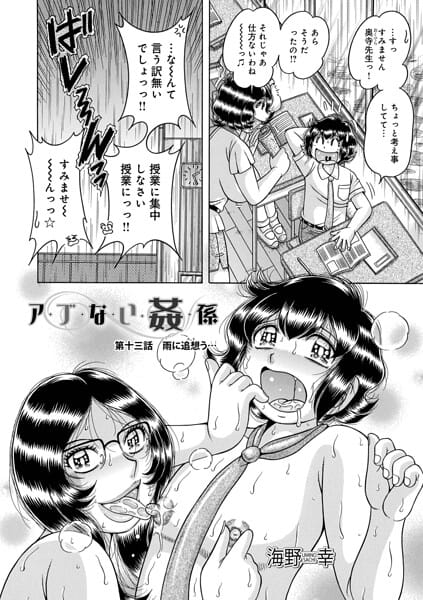 【エロ漫画フルDL】b137amdax01831 | ア・ブ・な・い・姦・係 第十三話雨に追想う… | 海野幸 メディアックス編集部(コスプレ)