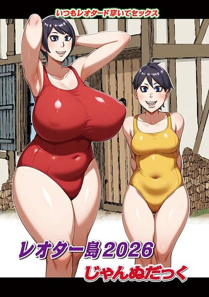 【エロ漫画フルDL】b137amdax01832 | レオター島2026 | じゃんぬだっく メディアックス編集部(乱交)