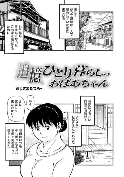 【エロ漫画フルDL】b137amdax01835 | 追憶、ひとり暮らしのおばあちゃん | ふじさわたつろ一 メディアックス編集部(先行販売)