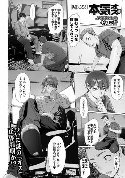 【エロ漫画フルDL】b164aisis06086 | 本気オス・後 Mス22 | ゼロの者 一水社編集部(羞恥)