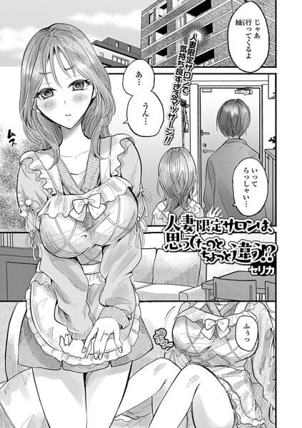 【エロ漫画フルDL】b164aisis06096 | 人妻限定サロンは、思ってたのとちょっと違う！？ | セリカ 一水社編集部(不倫)