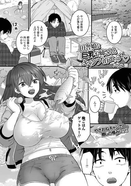 【エロ漫画フルDL】b164aisis06127 | 田舎娘な巨乳お姉さんとキャンプ泊エッチ | おくた慧 一水社編集部(お姉さん)