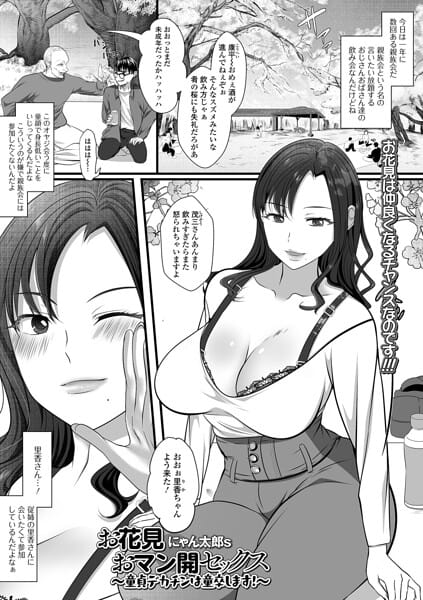 【エロ漫画フルDL】b164aisis06128 | お花見おマン開セックス 〜童貞デカチンは童卒します！〜 | にゃん太郎s 一水社編集部(お姉さん)