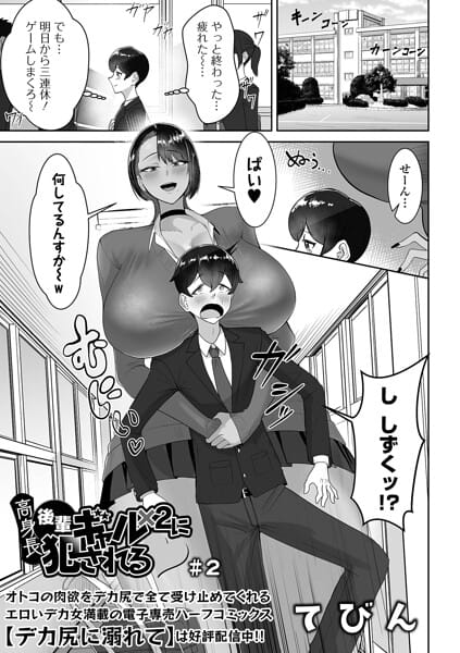 【エロ漫画フルDL】b164aisis06135 | 高身長後輩ギャル×2に犯●れる ＃2 | てびん 一水社編集部(ラブ＆H)