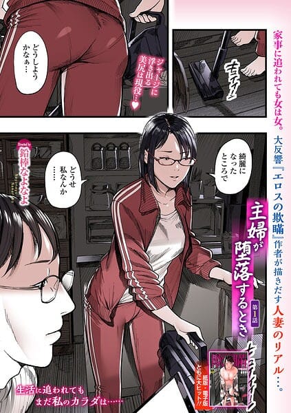 【エロ漫画フルDL】b164aisis06147 | 主婦が堕落するとき 第1話 | 鉛棒なよなよ 一水社編集部