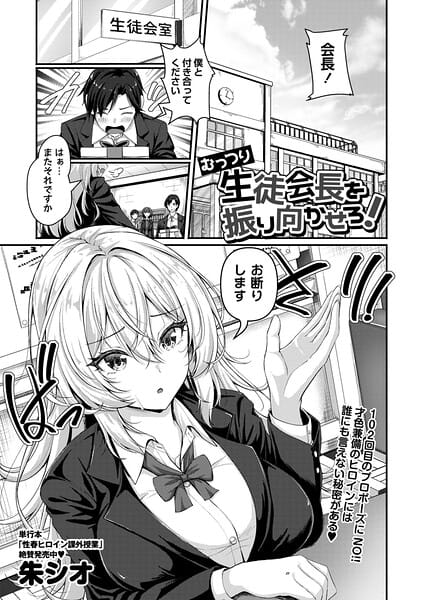 【エロ漫画フルDL】b182asnw02435 | むっつり生徒会長を振り向かせろ！ | 朱シオ(制服)