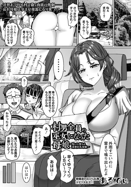 【エロ漫画フルDL】b182asnw02438 | 村男全員の巫女になった母娘〜呪いに堕ちる清楚巨乳母娘〜 | あるでぃ(美乳)