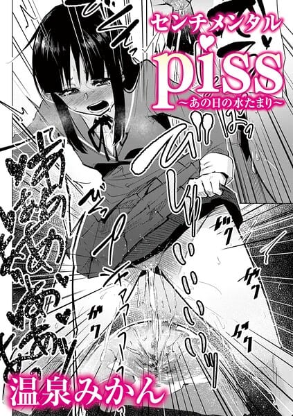 【エロ漫画フルDL】b182asnw02448 | センチメンタルpiss〜あの日の水たまり〜 | 温泉みかん(制服)