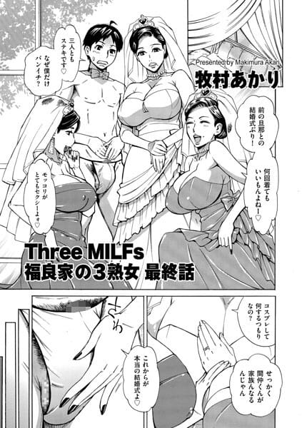 【エロ漫画フルDL】b390bleed05141 | Three MILFs 福良家の淫乱3熟女 最終話 | 牧村あかり(OL)